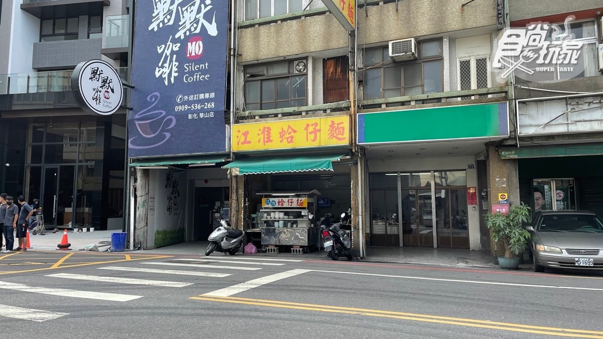「江淮蛤仔麵」號稱是彰化人吃蛤仔麵的首選。