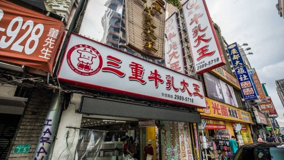 「三重牛乳大王」就位在重新路上，是三重的人氣美食。（圖片來源：大手牽小手。玩樂趣）