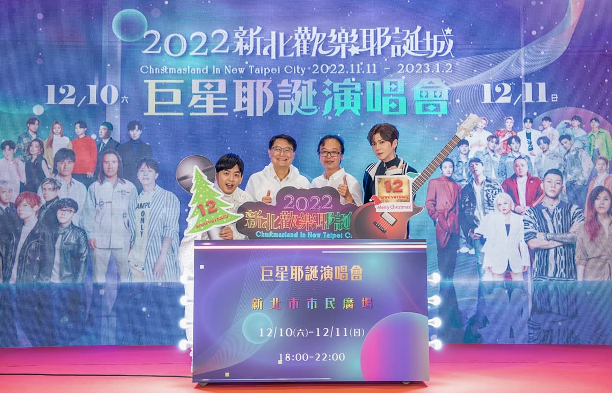 20組名單曝光!韋禮安、蔡健雅壓軸,新北「巨星耶誕演唱會」12/10、12/11登場 20組名單曝光!韋禮安、蔡健雅壓軸,新北「巨星耶誕演唱會」12/10、12/11登場