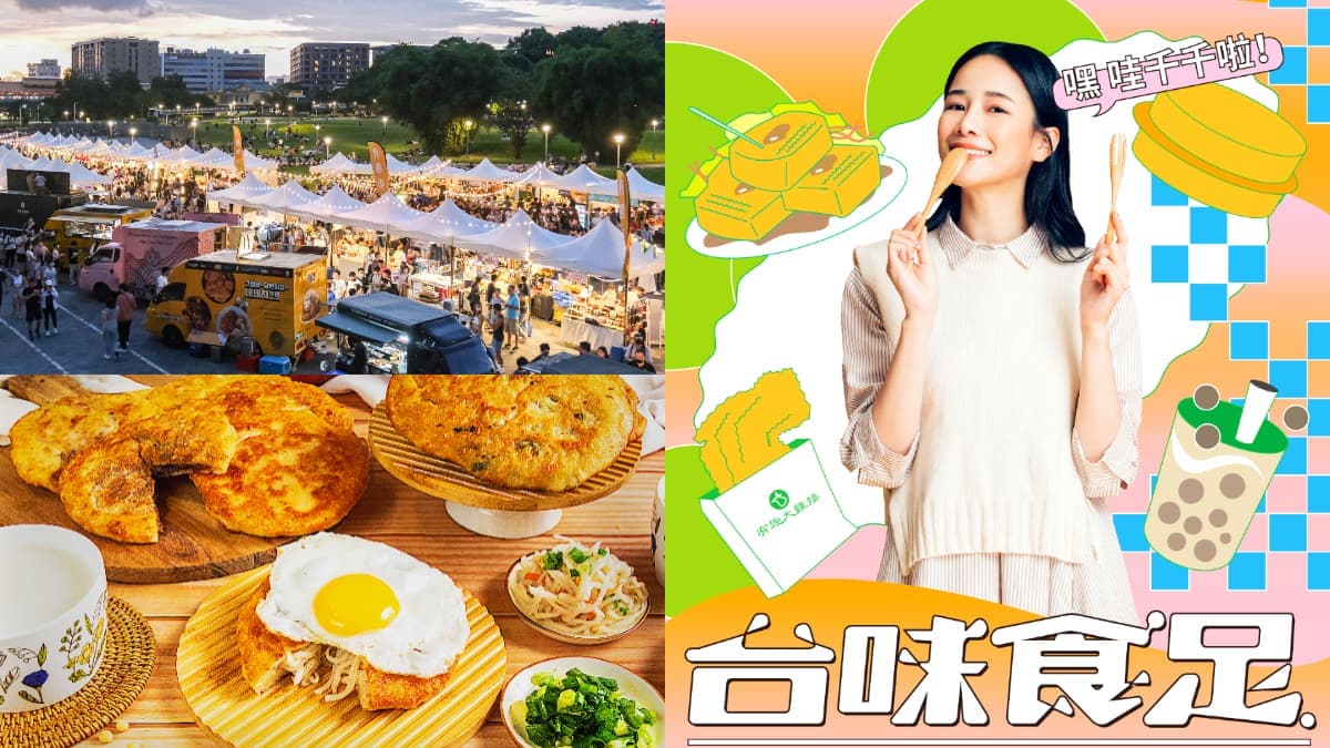 只有１天！「千千進食中」美食市集快閃花博，一次吃爆台味小吃、米其林台菜