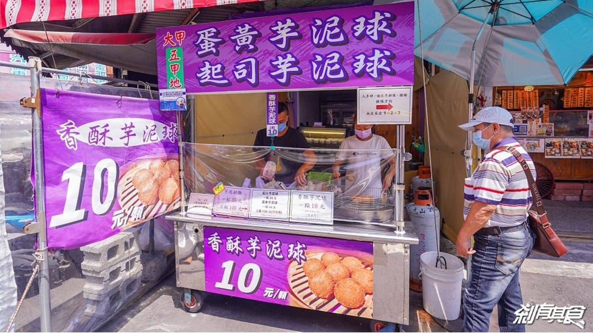 「五甲地香酥芋泥球」就位於大甲美食一級戰區。（圖片來源：剎有其食）