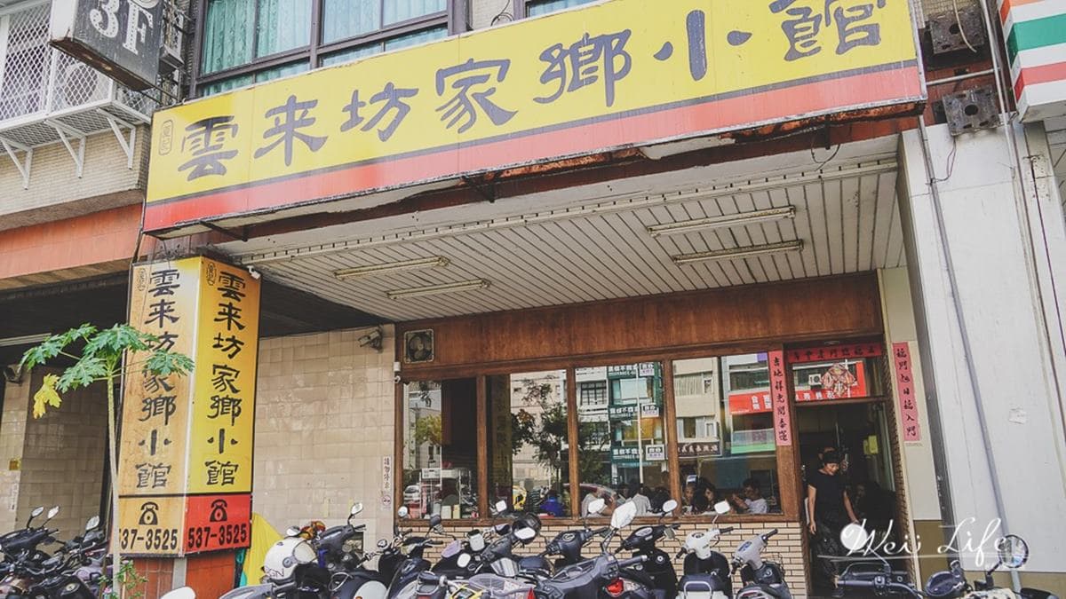   「雲來坊家鄉小館」是在地多年的家常菜餐廳，是比較中式料理的外省菜口味。（圖片來源：wei笑生活）