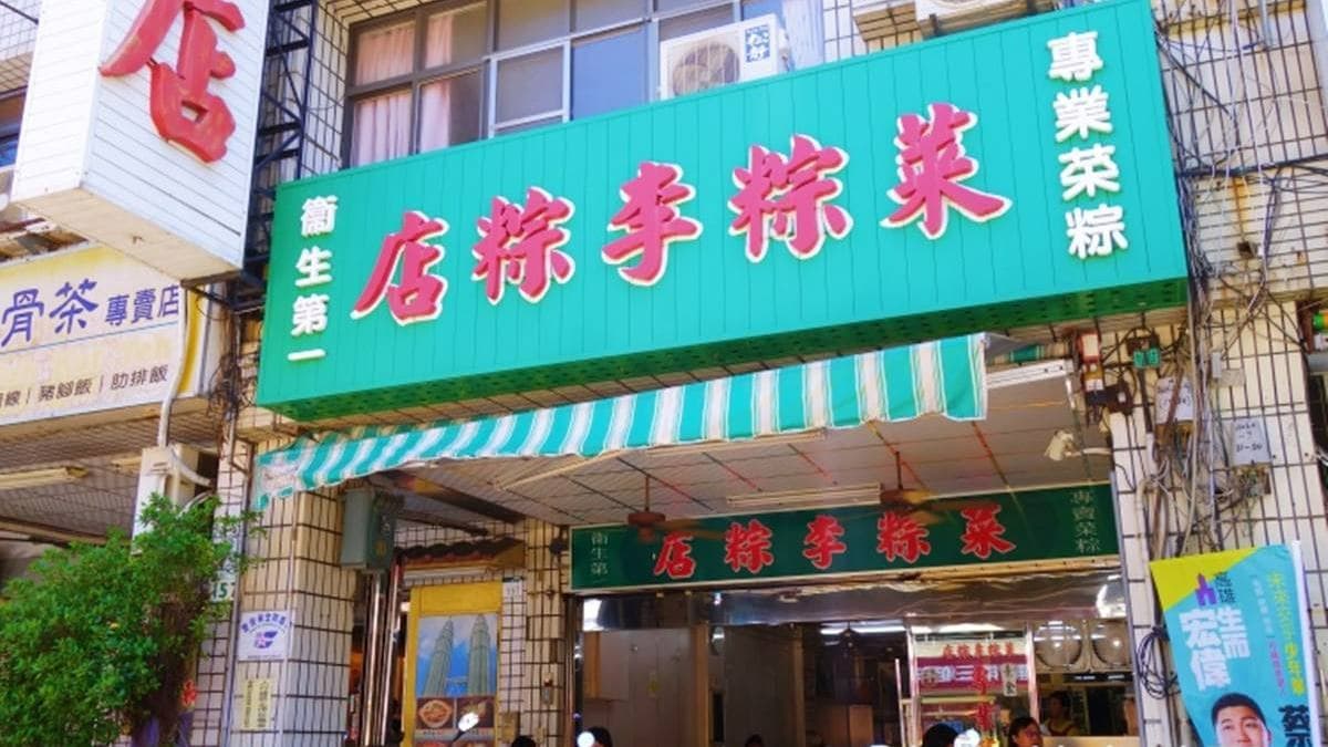 成功一路上的「菜粽李粽店」，僅販賣菜粽、味噌湯２樣餐點就飄香七十逾年。（圖片來源：高雄美食地圖）
