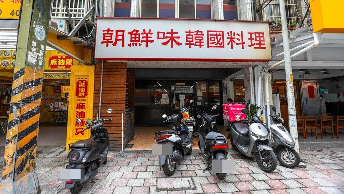 「朝鮮味韓國料理」三重店位在自強路，是在地有名的韓式料理餐廳。（圖片來源：陳小可的吃喝玩樂）