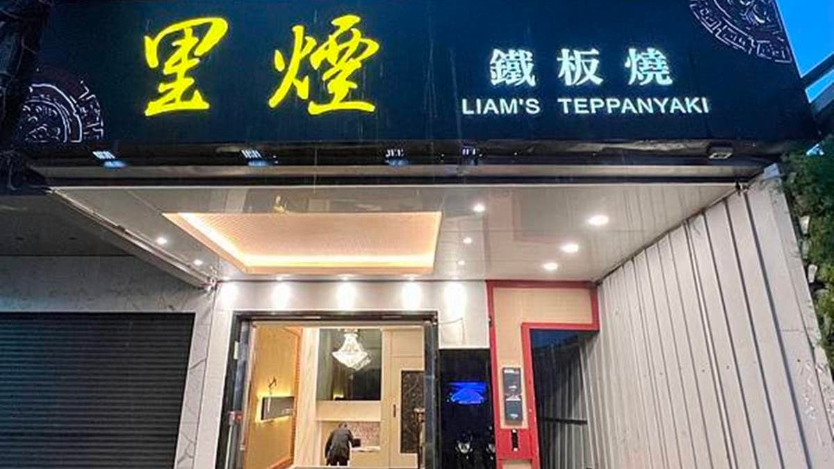 「里煙鐵板燒」位於中山區雙城街上。（圖片來源：蛋寶趴趴go）
