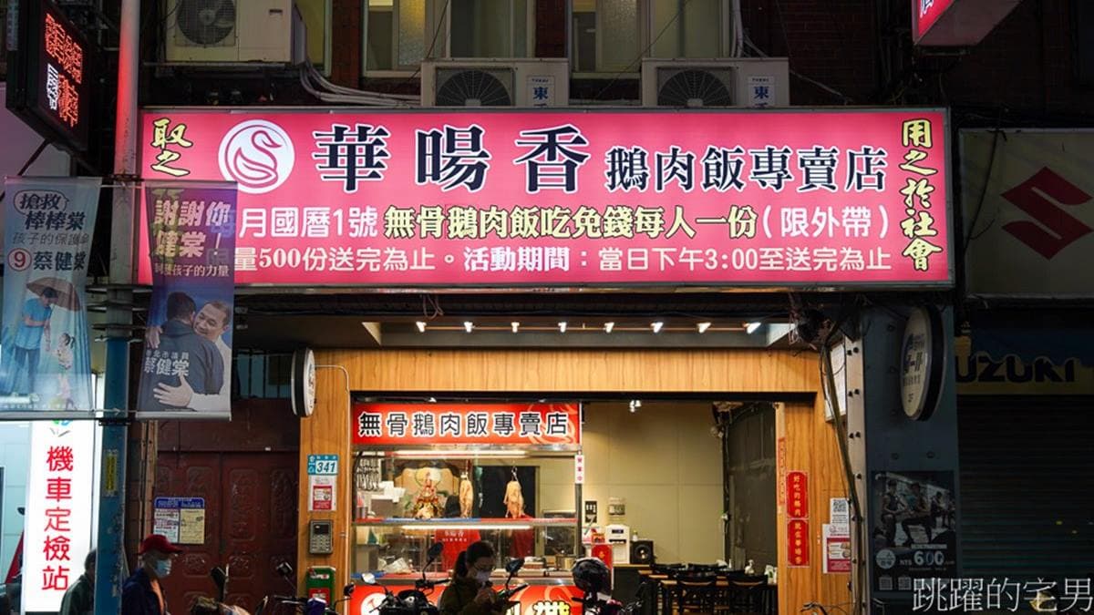 「華暘香鵝肉飯專賣店」招牌就霸氣寫著每個月１號有鵝肉飯免費送。（圖片來源：跳躍的宅男）