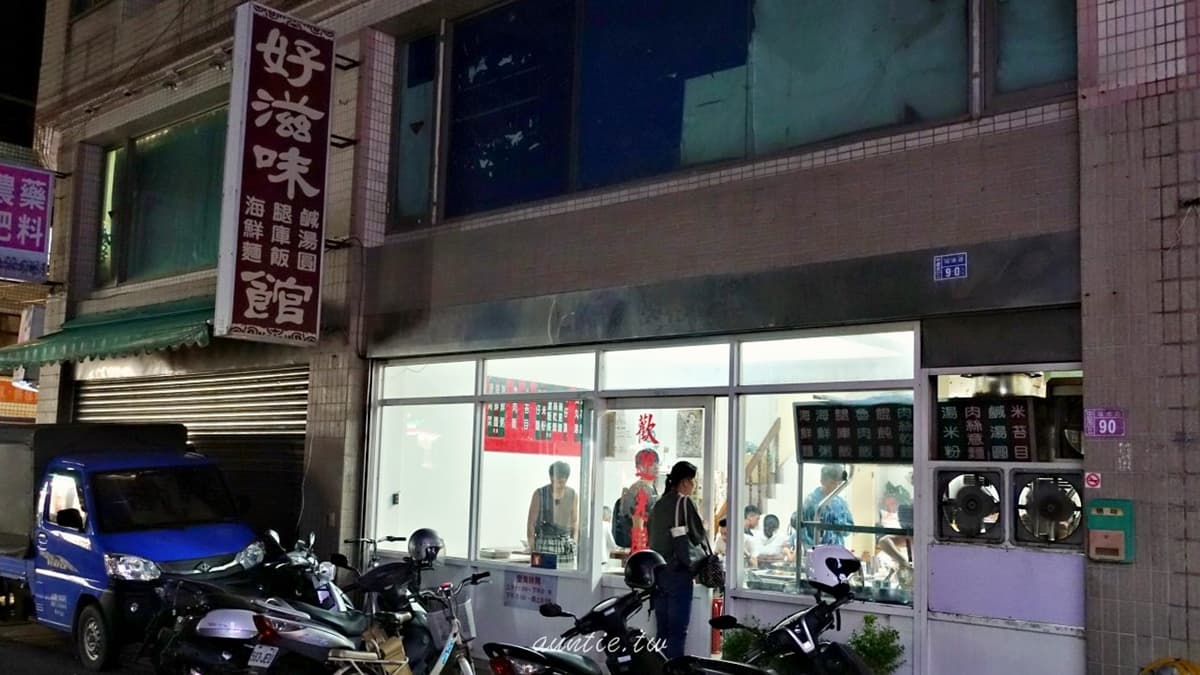 「好滋味麵館」位於桃園中壢。（圖片來源：水晶安蹄 不務正業過生活）