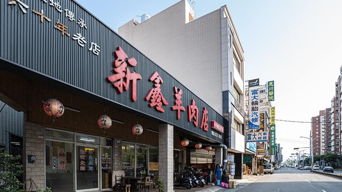 「新鑫羊肉店」是岡山60年的老品牌羊肉爐餐廳。（圖片來源：虎麗笑嗨嗨）