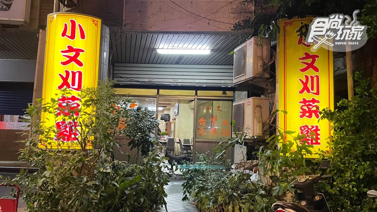 隱身中山區的老字號「小文刈菜雞」，是在地人激推的美食。
