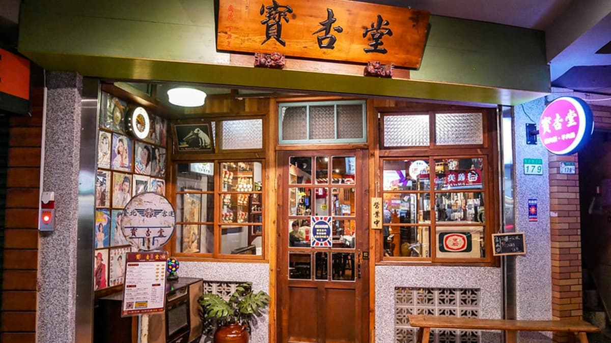 「寶杏堂」的店外觀很像中藥行，充滿濃濃的懷舊風。（圖片來源：鄉民食堂）