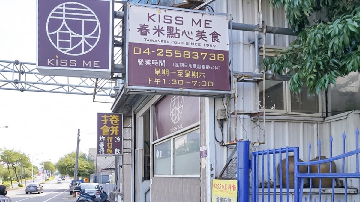 「Kiss Me春米點心美食」鐵皮屋的店外觀相當低調。（圖片來源：靜兒貪吃遊玩愛分享）