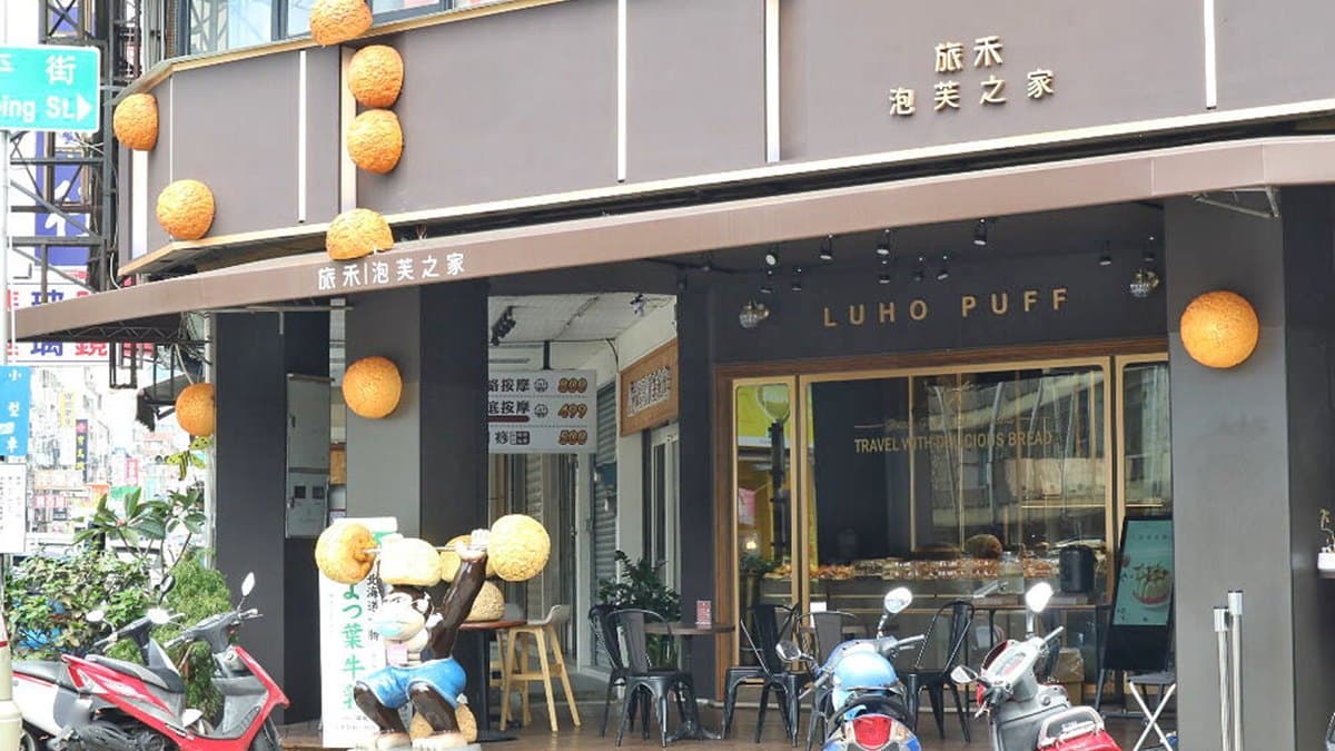 位在美村路上的旅禾泡芙之家，門市外觀的立體泡芙很顯眼。（圖片來源：糖糖's 享食生活）