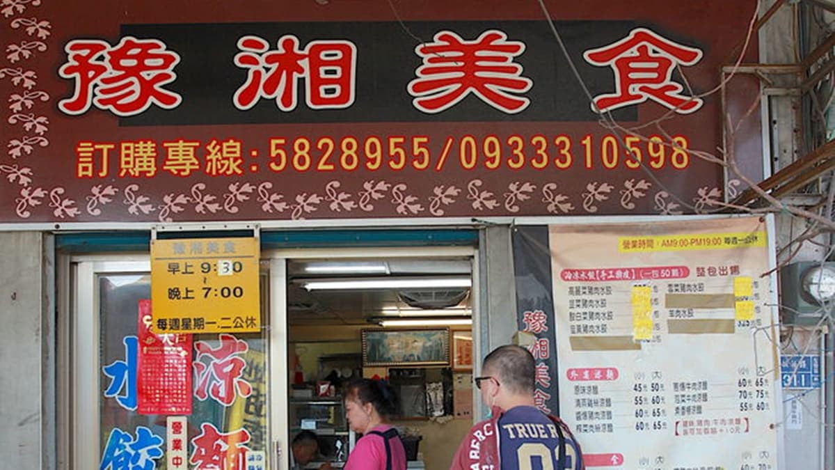 「豫湘美食」是左營眷村內的１間小店。（圖片來源：樂天小高の美食之旅）
