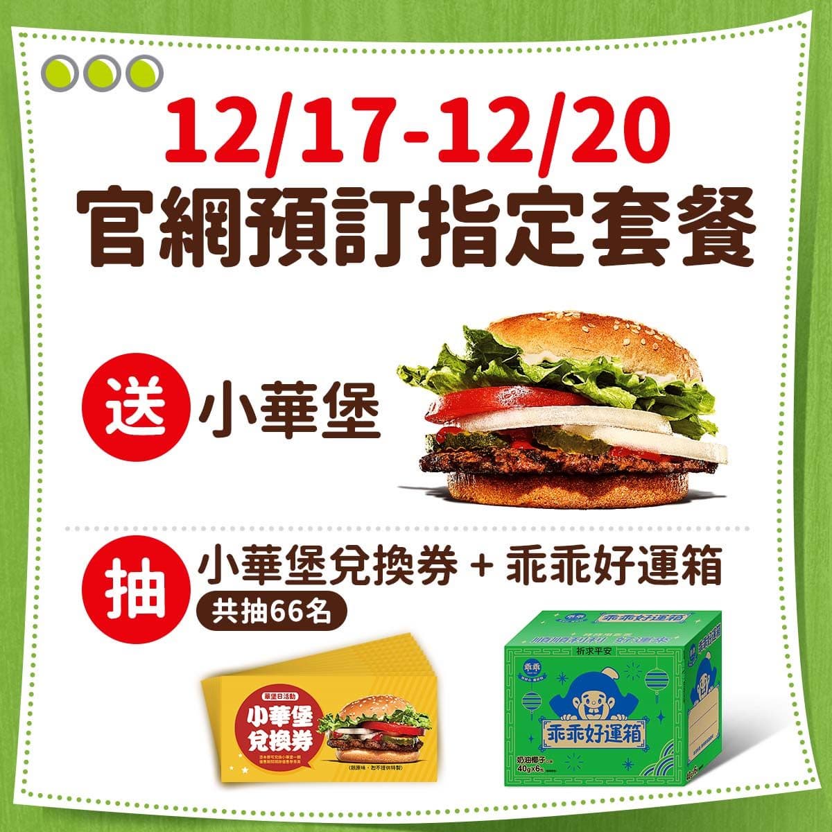 漢堡王這天免費吃漢堡！預訂套餐、出示截圖都有好康，還能把整箱乖乖搬回家