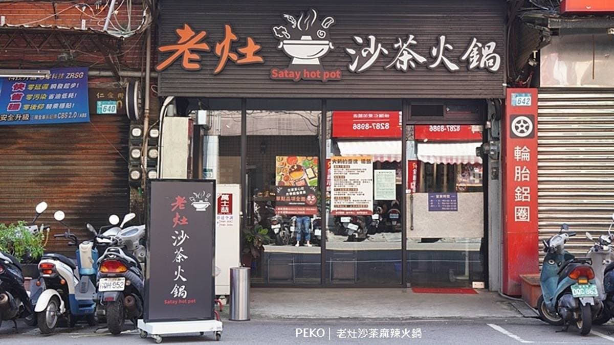 「老灶沙茶麻辣火鍋」位於三重仁愛街上。（圖片來源：PEKOのSimple Life）