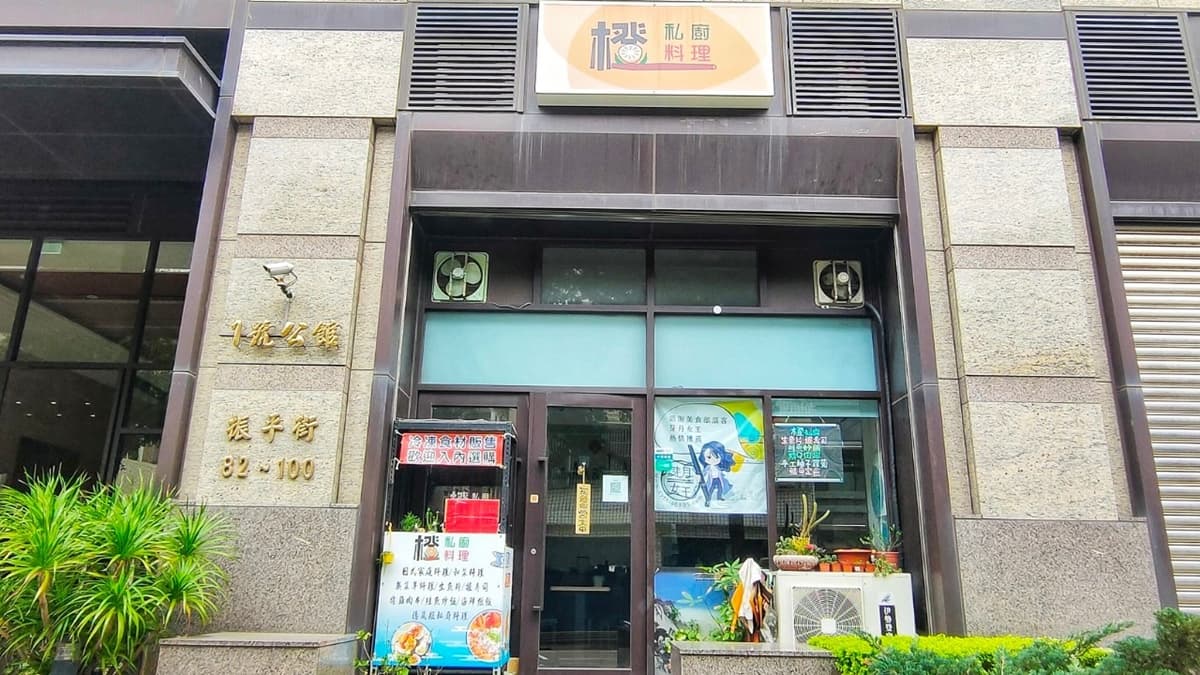 「橙-私廚料理」位於桃園市平鎮區。（圖片來源：民宿女王芽月-美食.旅遊.全台趴趴走）