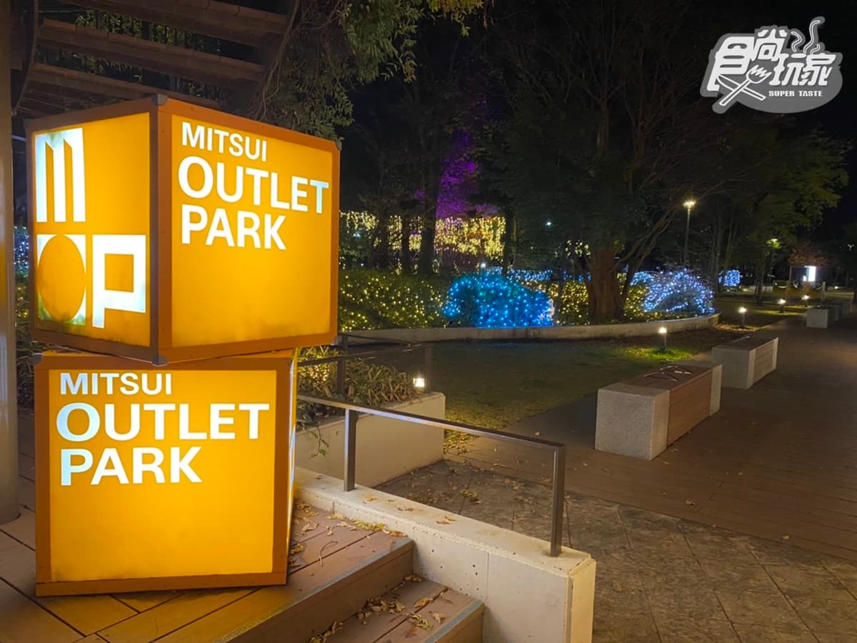 出站３分鐘開逛！日本MITSUI OUTLET PARK專屬優惠券快收，再拍絕美彩球點燈
