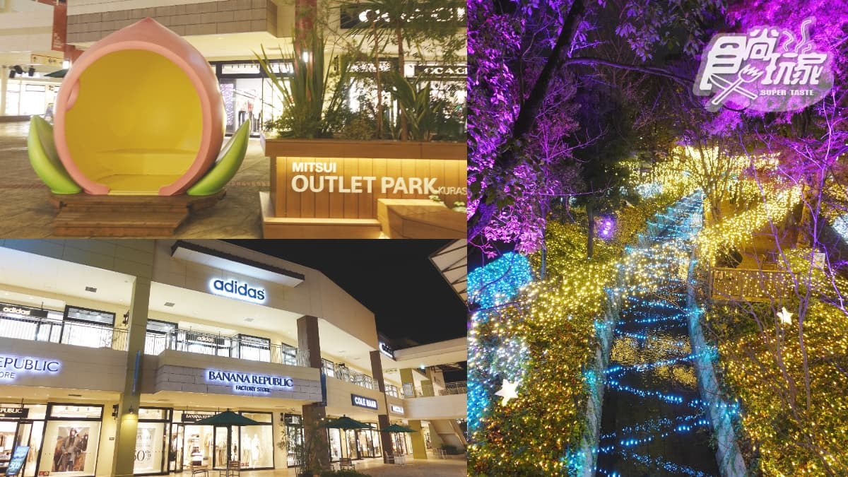 出站３分鐘開逛！日本MITSUI OUTLET PARK專屬優惠券快收，再拍絕美彩球點燈