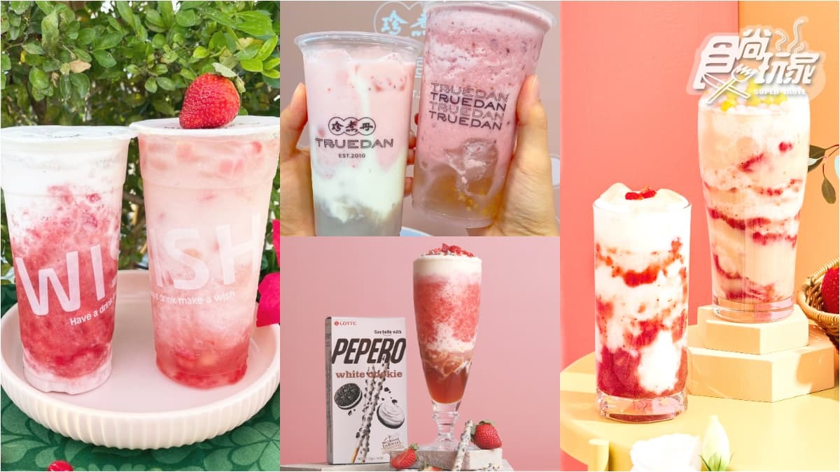 草莓季買一送一喝爆！７間手搖飲新品優惠包：清原、珍煮丹、再睡五分鐘