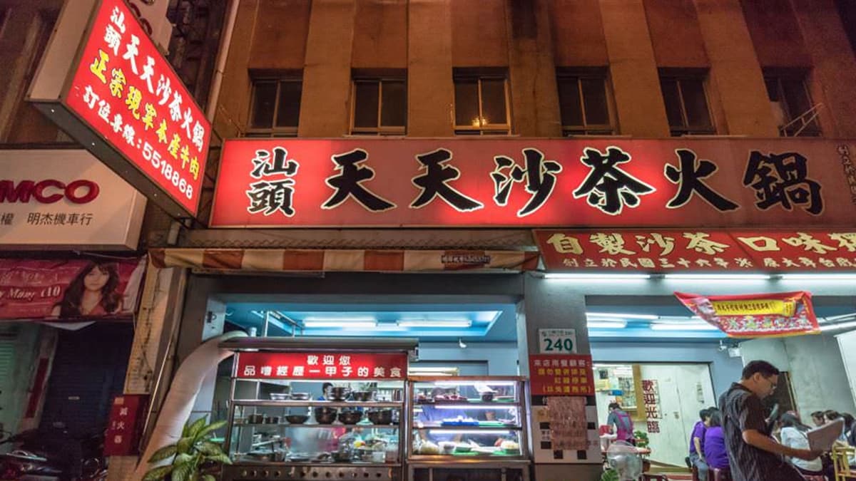 「汕頭天天沙茶火鍋」創立於民國36年，是飄香近80年的老字號。（圖片來源：饗食客棧）