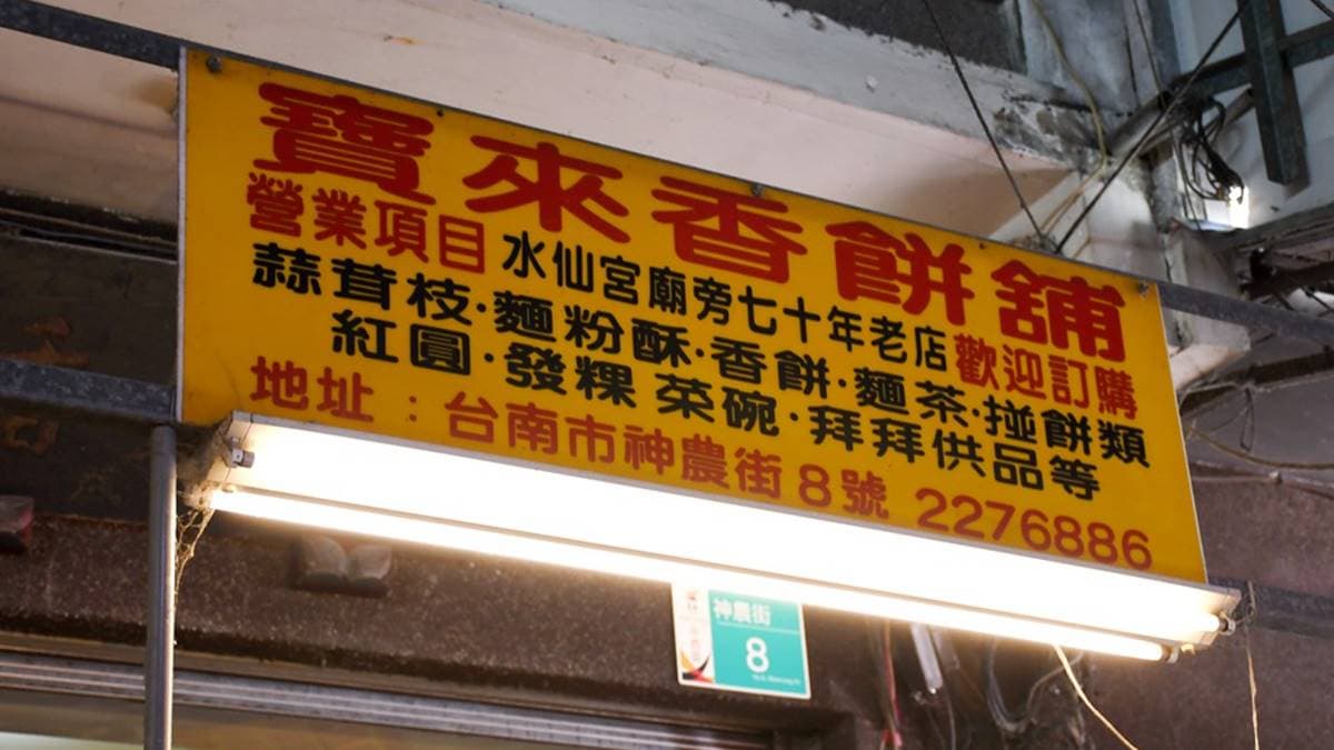 寶來香餅舖做了百年之久，還將傳統糕餅功夫傳承下來。（圖片來源：TAIWAN LIFE）