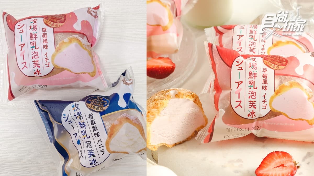 全家獨賣「日本牧場鮮乳泡芙冰」！最新草莓、經典香草口味，第２件５折快囤