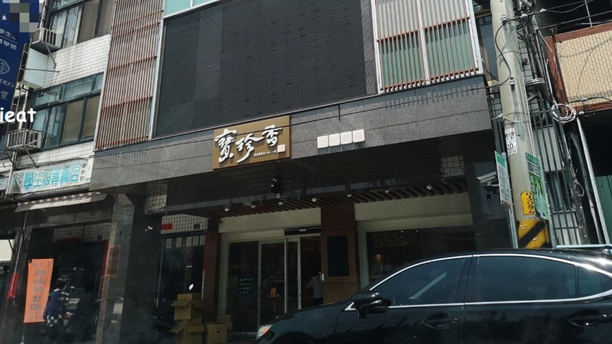 「寶珍香」是彰化很熱門的百年伴手禮餅店。（圖片來源：愛伊特candy的分享樂園）