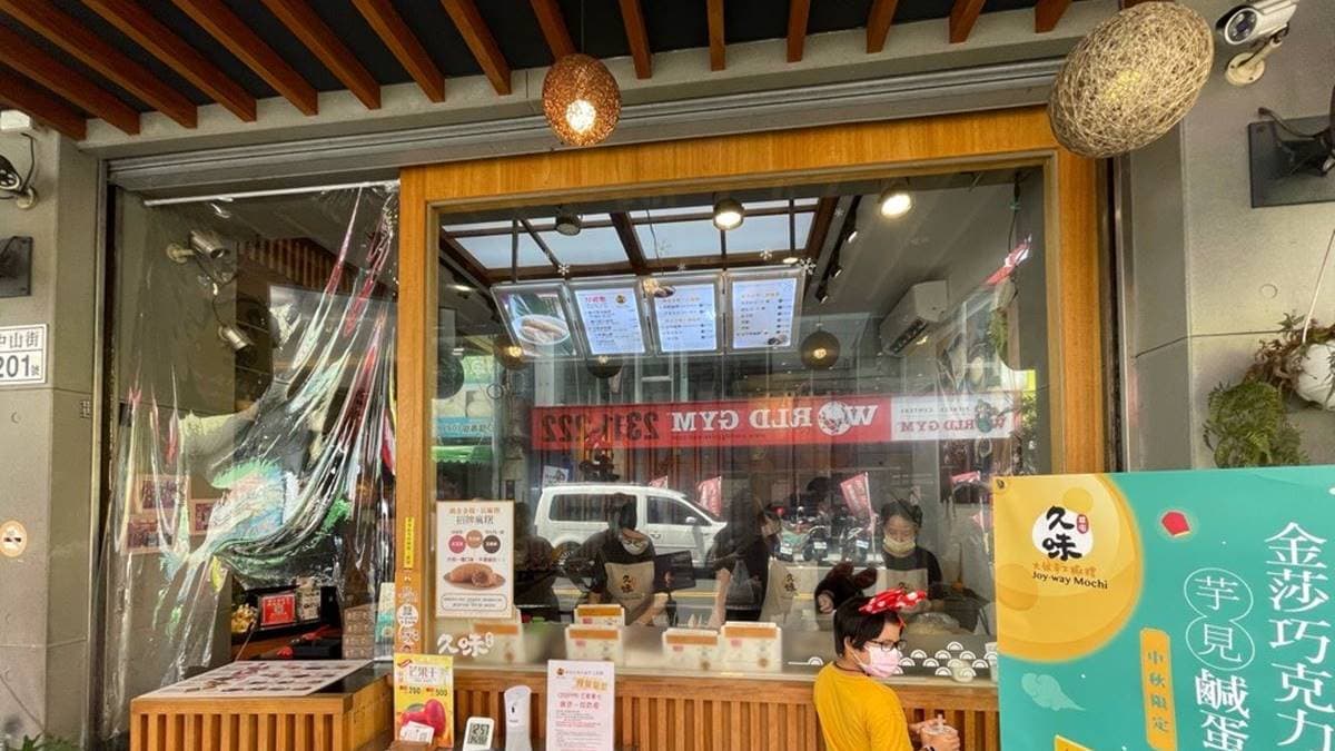 位於中山街的「久味大姐手工麻糬」是南投草屯有名的人氣麻糬店之一。（圖片來源：愛伊特的分享樂園）