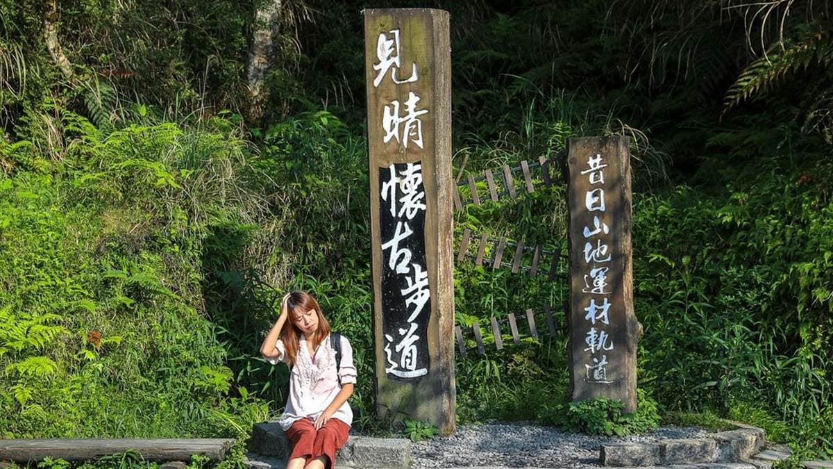 「見晴懷古步道」入口處位於太平山宜專一線23公里處。（圖片來源：陳小可的吃喝玩樂）
