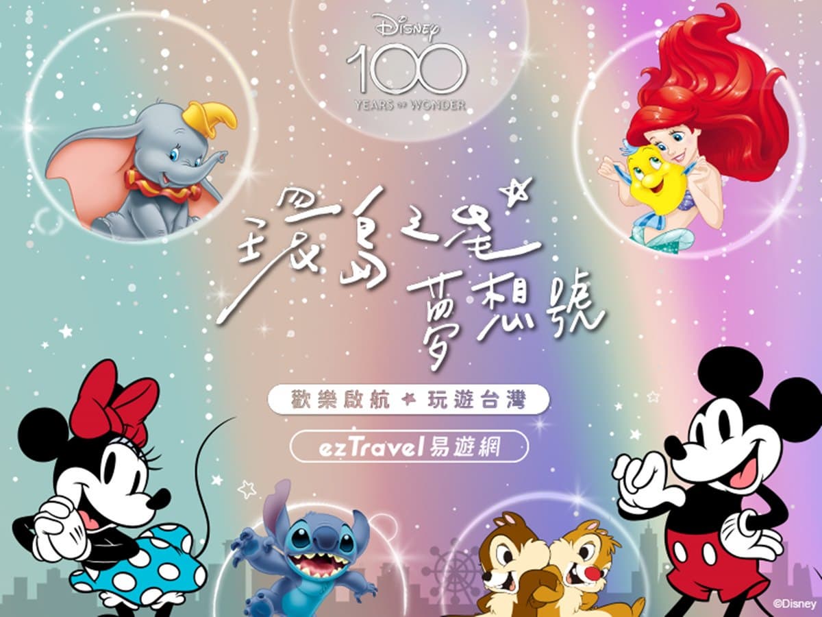 迪士尼鐵粉準時搶訂！全新「環島之星迪士尼列車」主視覺曝，今下午開放預購