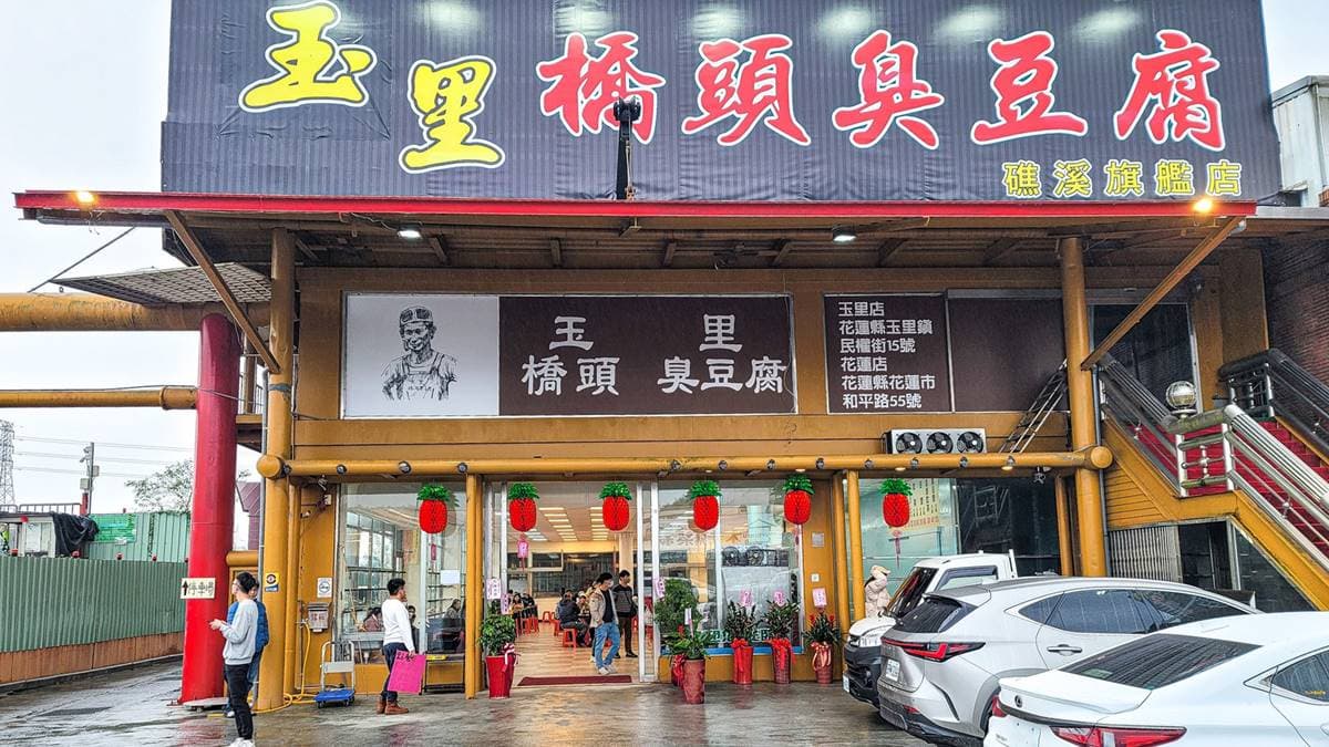 「玉里橋頭臭豆腐」第三間直營店落腳在宜蘭礁溪。（圖片來源：宜蘭ㄚ欣的美食日誌）