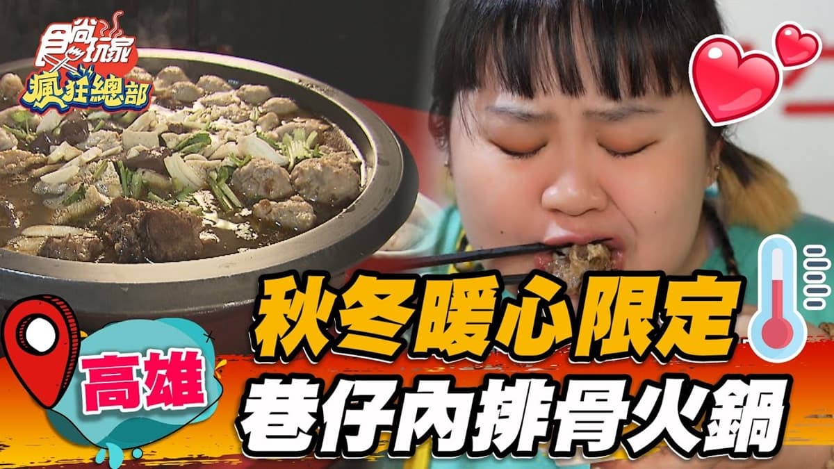 秋冬限定！全台獨家「排骨火鍋」飄濃郁中藥香，現炒軟嫩排骨＋米酒更暖胃
