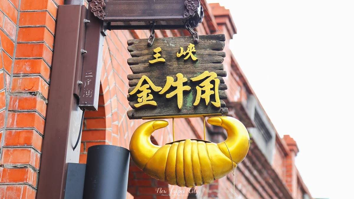 「金三峽牛角」可說是老街最經典的必買美食伴手禮。（圖片來源：又要飛去哪！？ ）