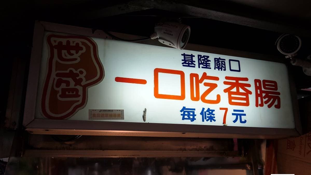 一口吃香腸只要銅板價就能吃到。（圖片來源：老皮嫩肉的流水帳生活）