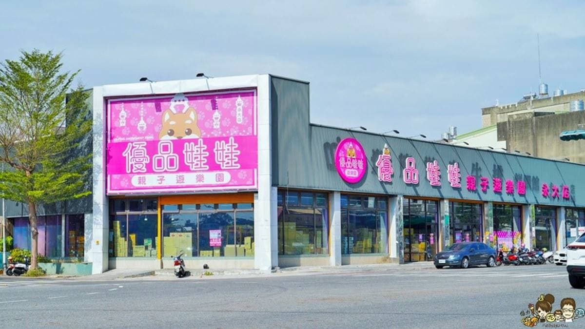 優品娃娃屋（永大店）位於擁有超過上百坪的室內空間。（圖片來源：跟著尼力吃喝玩樂）