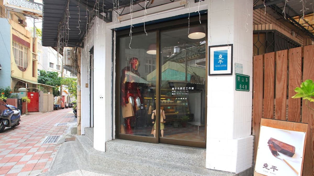 「堯平布朗尼（一店）」位在開山路的巷弄裡。（圖片來源：台南美食地圖‧玩樂誌）