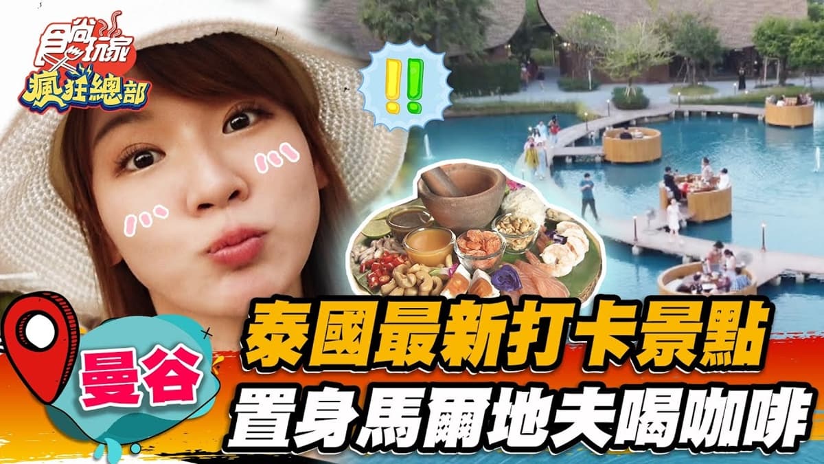 網美打卡拍爆！IG超夯「海島風咖啡廳」夢幻爆棚，絕美水上座位秒飛馬爾地夫