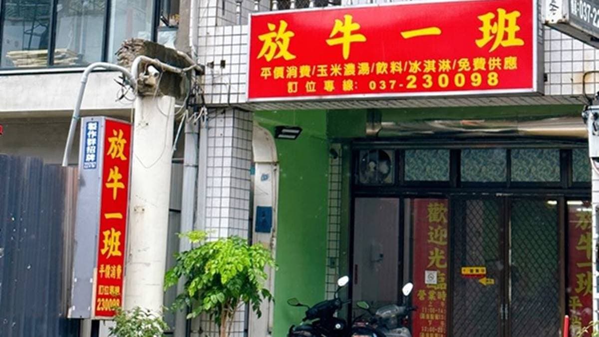 「放牛一班牛排館」地點鄰近公館衛生所及公館國小，是有很人情味的台式牛排館。（圖片來源：瑋瑋美食萬歲）