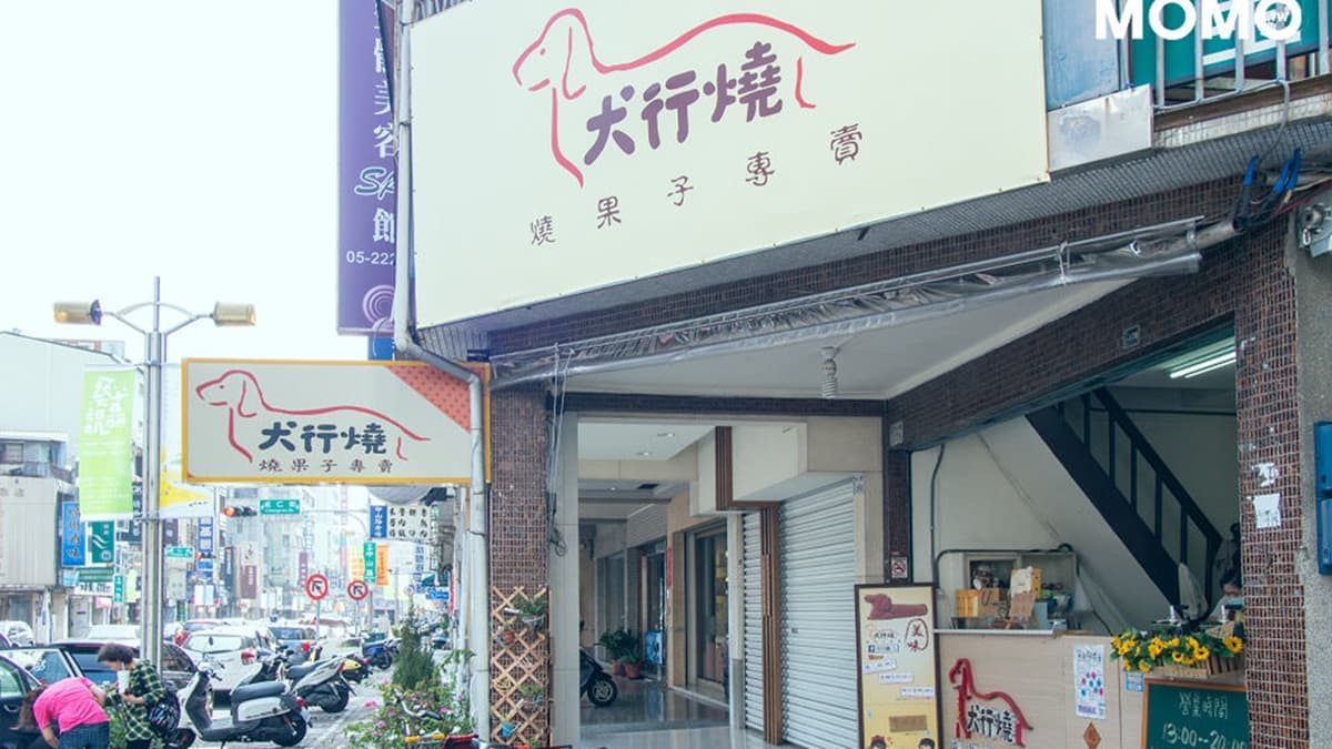 「犬行燒燒果子專賣」位於嘉義中山路上。（圖片來源：黑哥桃繽紛假期）