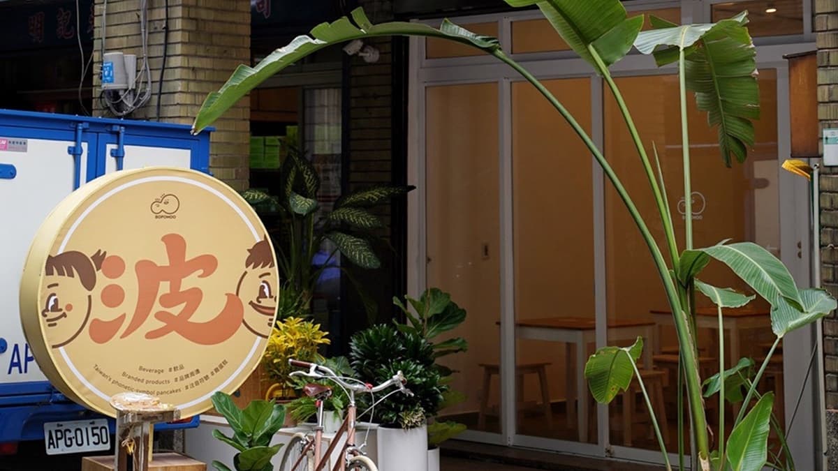 「Bopomoo波波畝」位於熱鬧的大稻埕一帶。（圖片來源：阿華田的美食日記）
