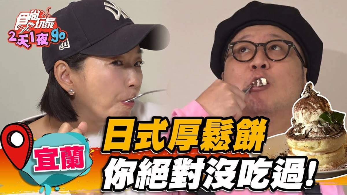 網美排隊朝聖!巨無霸「日式厚鬆餅」口味超獨特,提拉米蘇+乳酪鹹甜濃郁