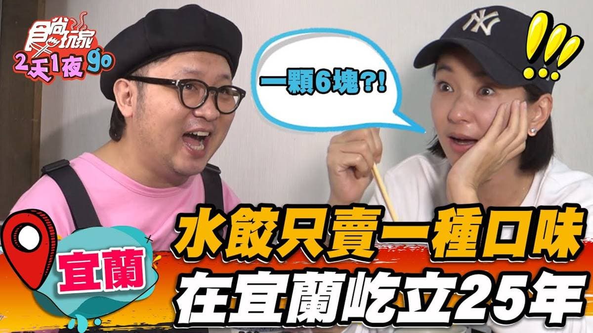 屹立宜蘭25年！「老字號水餃」只賣１口味，鮮脆高麗菜＋胡椒香肉餡超鮮甜