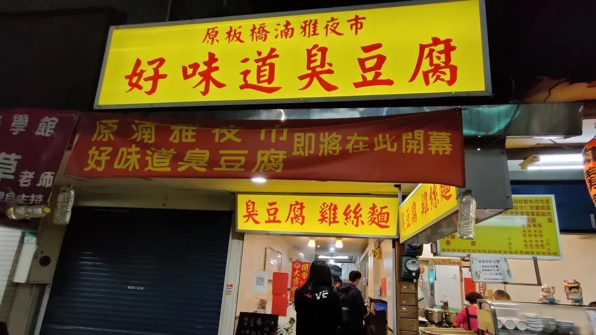 「好味道臭豆腐」距離捷運石牌站，走路約10分鐘的路程。（圖片來源：吃貨的藏寶箱）