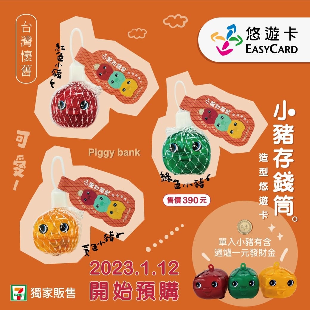 「小豬撲滿悠遊卡」真的能投幣!3款經典色神還原,還放入1元發財金 「小豬撲滿悠遊卡」真的能投幣!3款經典色神還原,還放入1元發財金
