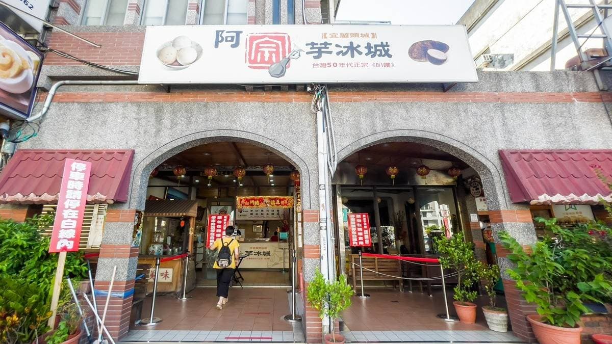 阿宗芋冰城位在宜蘭縣頭城鎮，是宜蘭在地超人氣排隊美食代表。（圖片來源：小佳的幻想世界）