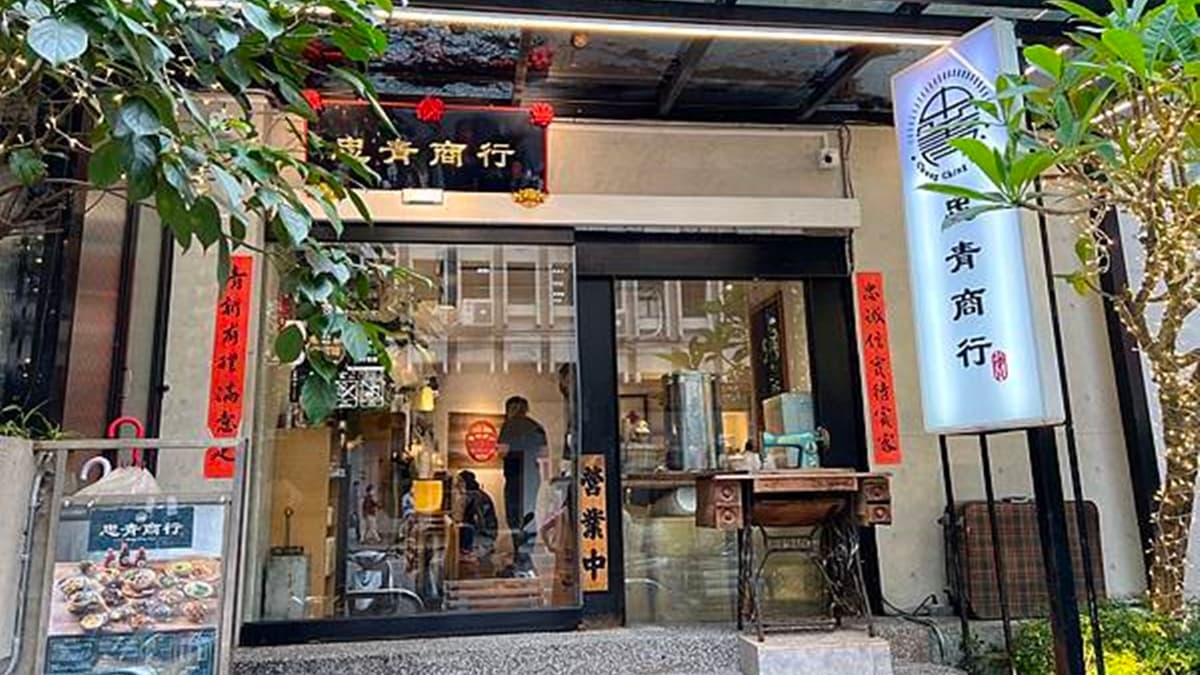 「忠青商行」位於捷運善導寺站周邊，為藝人阿緯所經營的眷村家常味飯館。（圖片來源：蛋寶趴趴go）