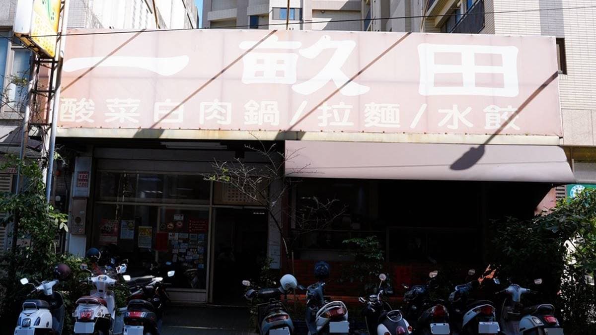 「一畝田拉麵水餃」位在中壢區忠孝路上。（圖片來源：瑋瑋美食萬歲）