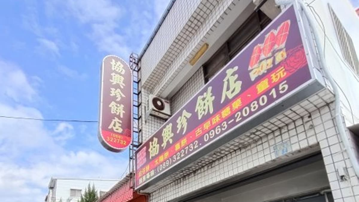 台東「協興珍餅店」擁有超過80年歷史。（圖片來源：大口老師的走跳學堂!）