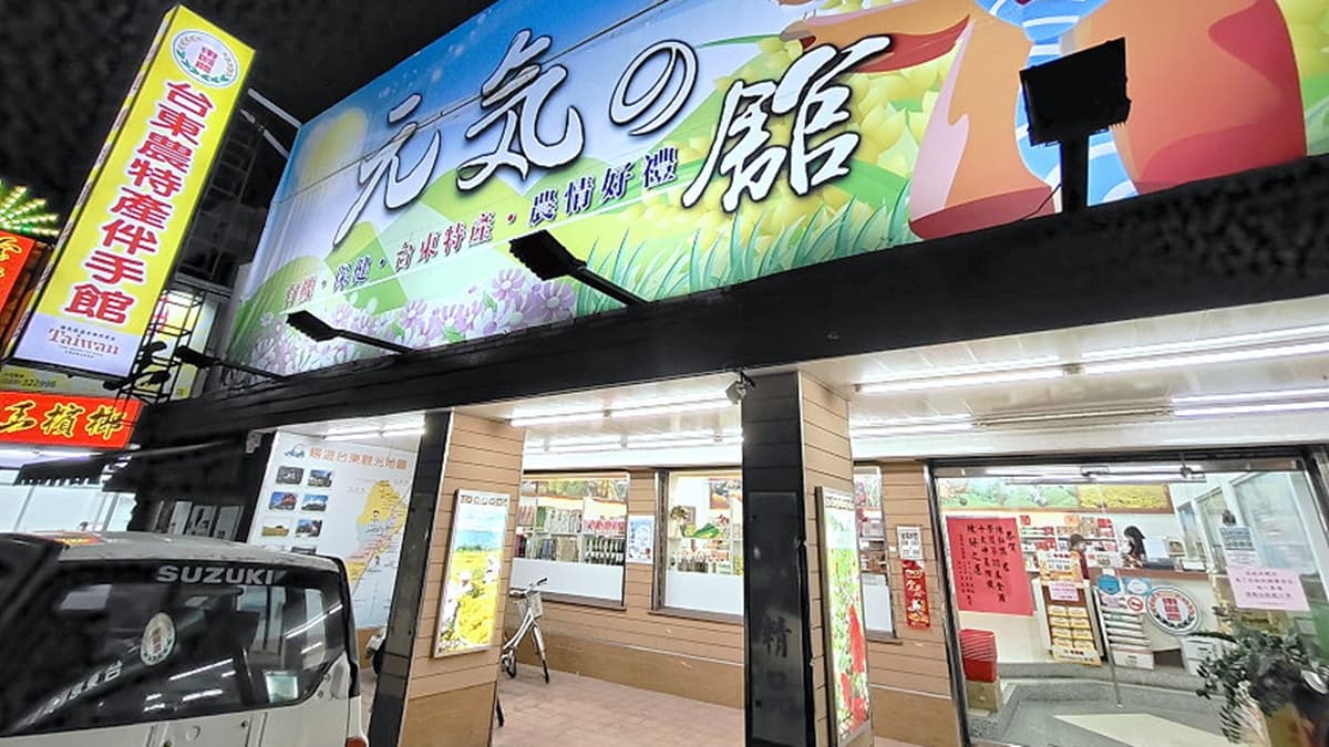 「台東地區農會-元氣伴手館」大大的招牌非常顯眼，門口也相當好停車。（圖片來源：大口老師的走跳學堂!）