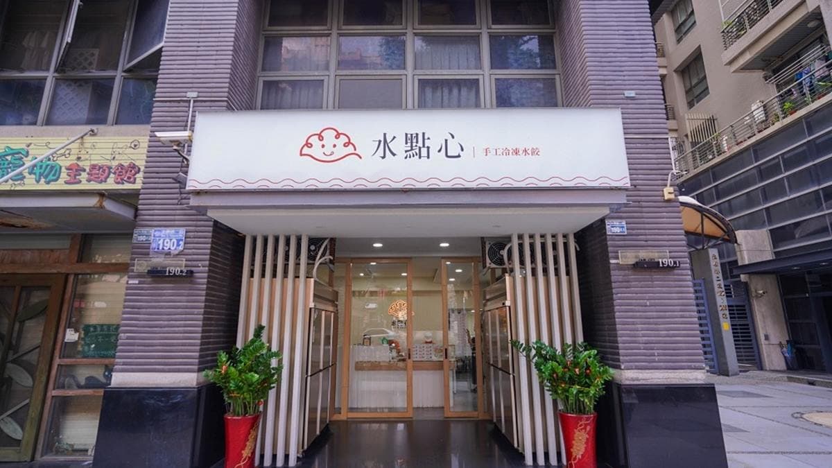 店家嚴選食材，包水餃的細節也很講究。（圖片來源：剎有其食）